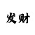 时时彩复试中奖表